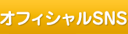 オフィシャルSNS