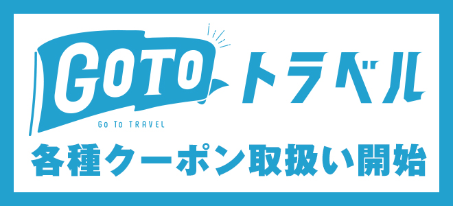 GoToトラベル、ルイザ利用券取扱い開始
