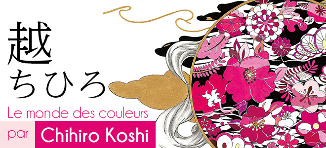 越ちひろ展　Le monde des couleurs par Chihiro Koshi